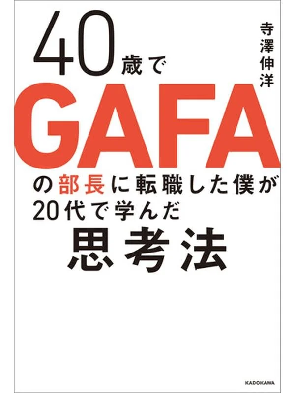 40歳でGAFAの部長に転職した僕が20代で学んだ思考法.jpg