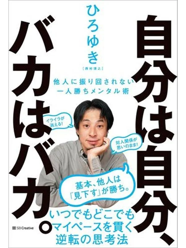 自分は自分、バカはバカ。 他人に振り回されない一人勝ちメンタル術.jpg