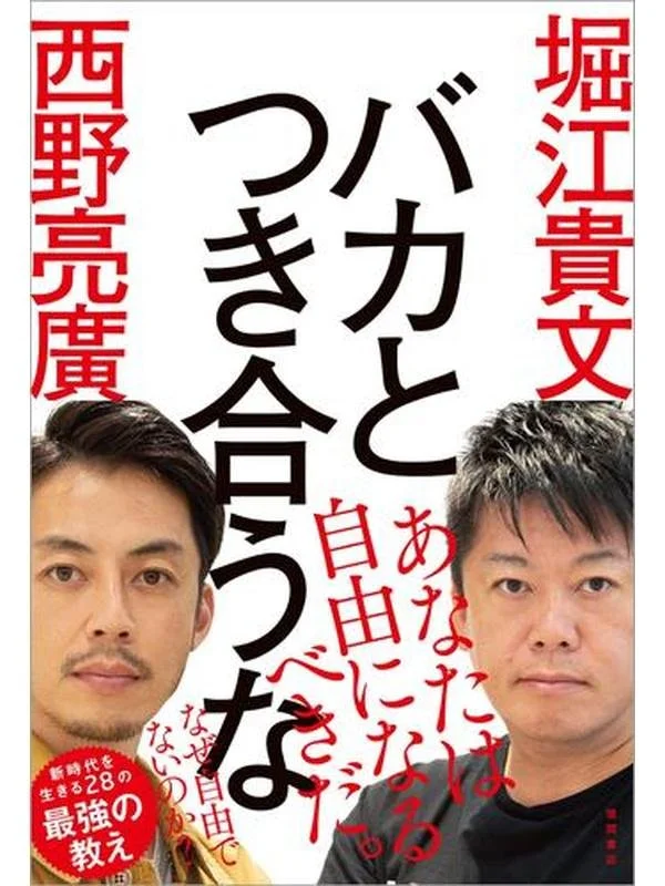 バカとつき合うな.jpg