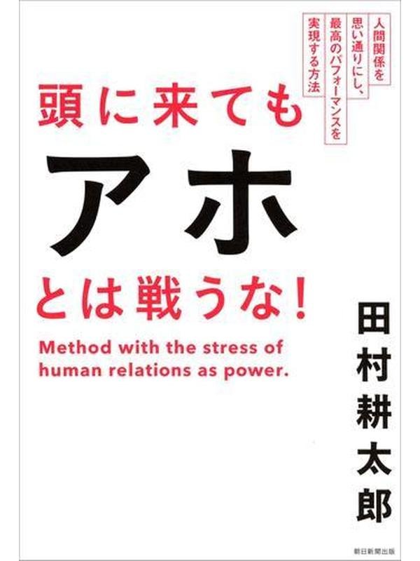 頭に来てもアホとは戦うな！　人間関係を思い通りにし、最高のパフォーマンスを実現する方法.jpg