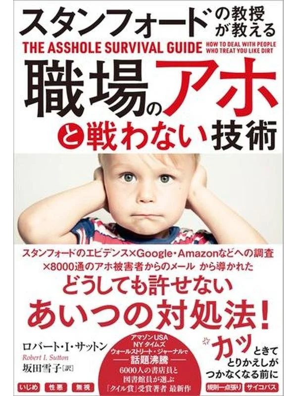 スタンフォードの教授が教える職場のアホと戦わない技術.jpg