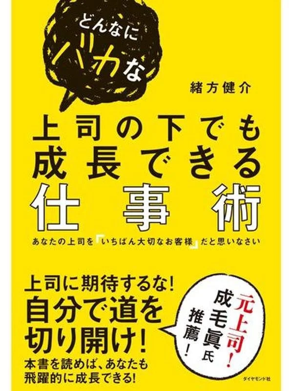どんなにバカな上司の下でも成長できる仕事術 あなたの上司を「いちばん大切なお客様」と思いなさい.jpg
