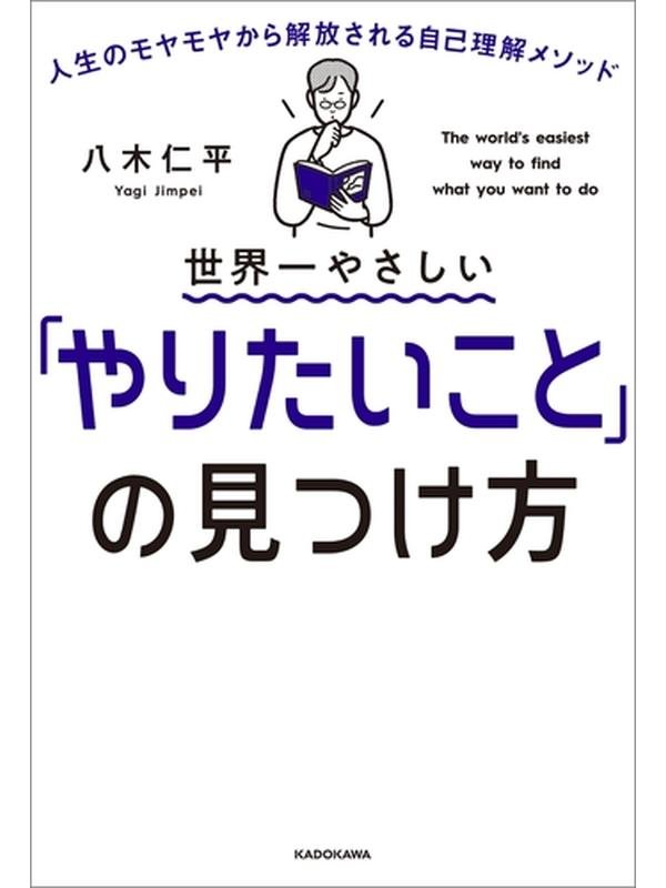 世界一やさしい「やりたいこと」の見つけ方 人生のモヤモヤから解放される自己理解メソッド.jpg