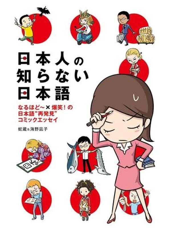 日本人の知らない日本語 １ なるほど〜×爆笑！の日本語“再発見”コミックエッセイ.jpg