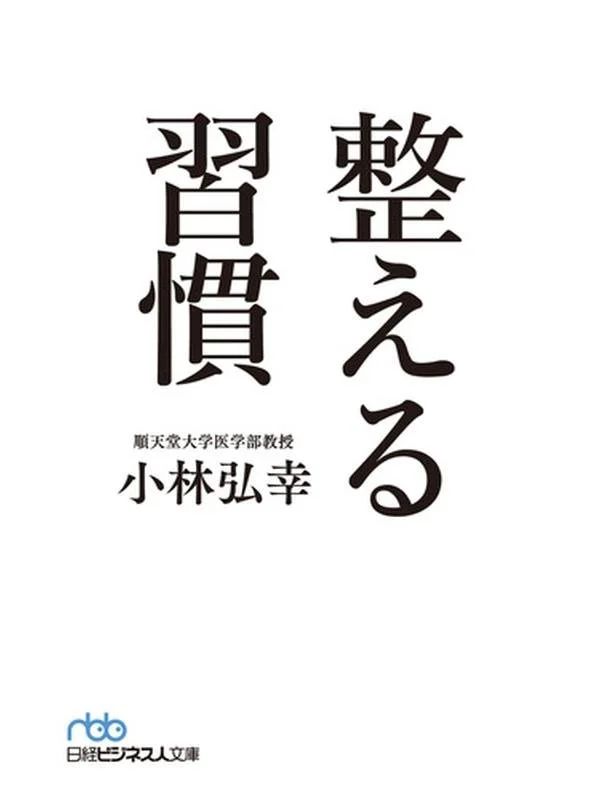 整える習慣.jpg