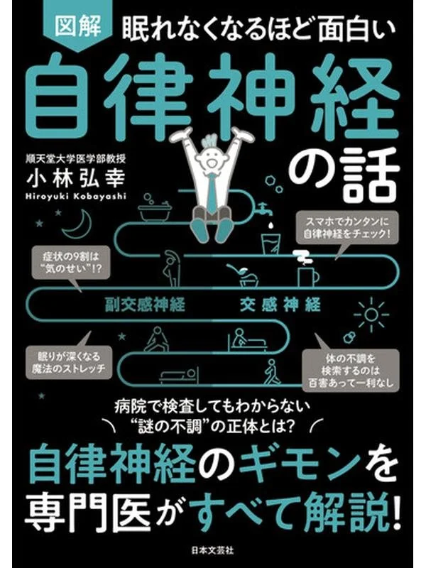 図解眠れなくなるほど面白い自律神経の話.jpg