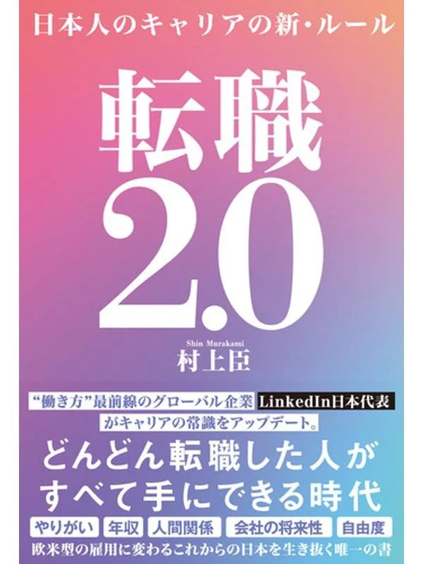 転職2.0 日本人のキャリアの新・ルール.jpg
