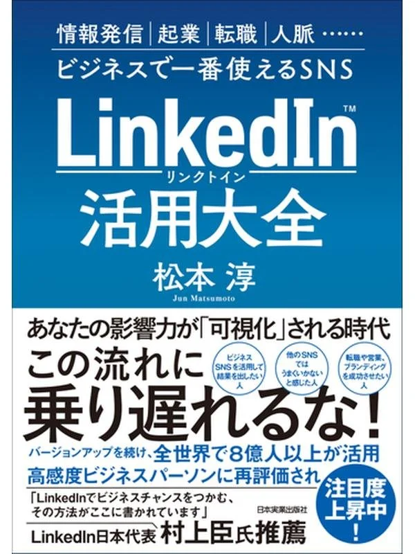 LinkedIn活用大全 情報発信｜起業｜転職｜人脈…ビジネスで一番使えるＳＮＳ.jpg