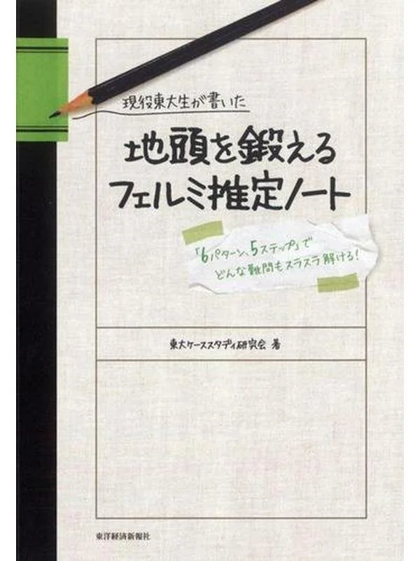 現役東大生が書いた地頭を鍛えるフェルミ推定ノート 「６パターン、５ステップ」でどんな難問もスラスラ解ける！.jpg