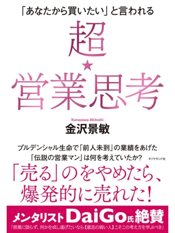 「あなたから買いたい」と言われれる超★営業思考.jpg