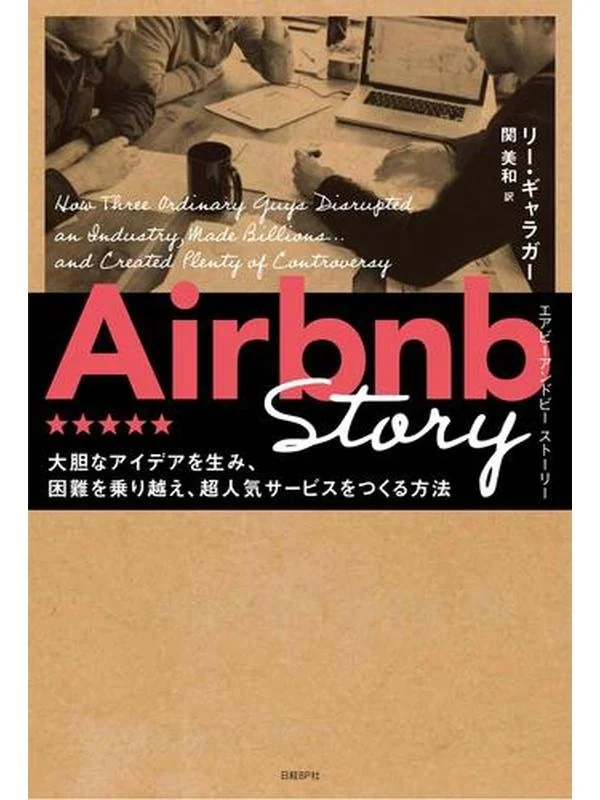 Airbnb Story 大胆なアイデアを生み、困難を乗り越え、超人気サービスをつくる方法.jpg