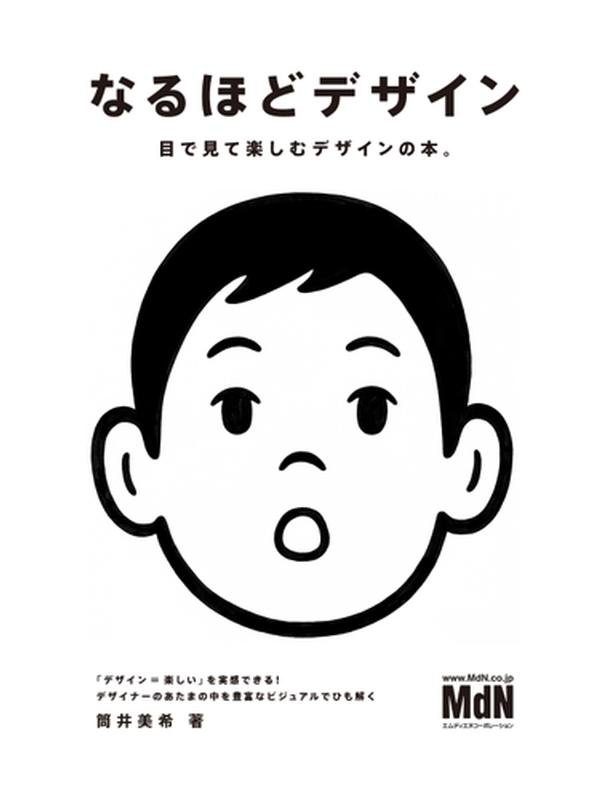 なるほどデザイン 目で見て楽しむデザインの本.jpg