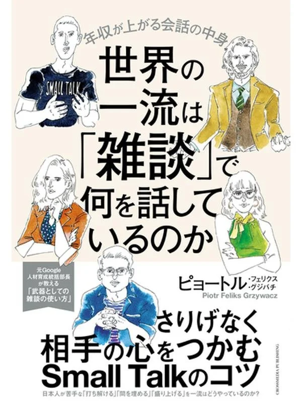 世界の一流は「雑談」で何を話しているのか 年収が上がる会話の中身.jpg