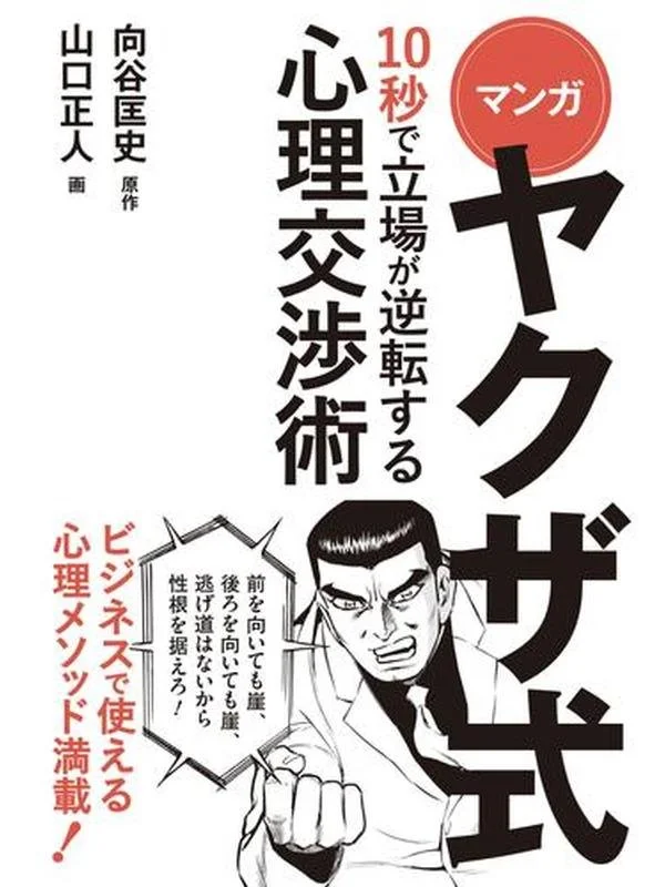 ヤクザ式10秒で立場が逆転する心理交渉術.jpg