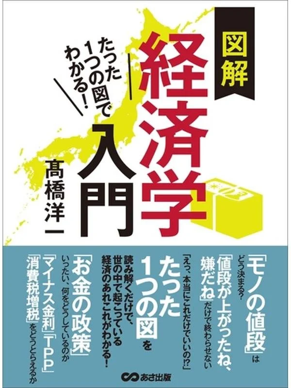図解経済学入門 たった１つの図でわかる！.jpg