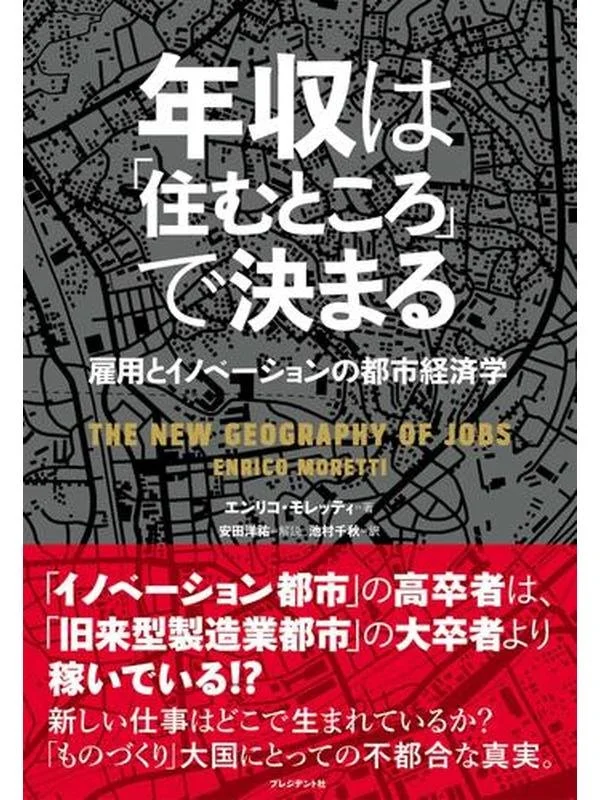 年収は「住むところ」で決まる 雇用とイノベーションの都市経済学.jpg