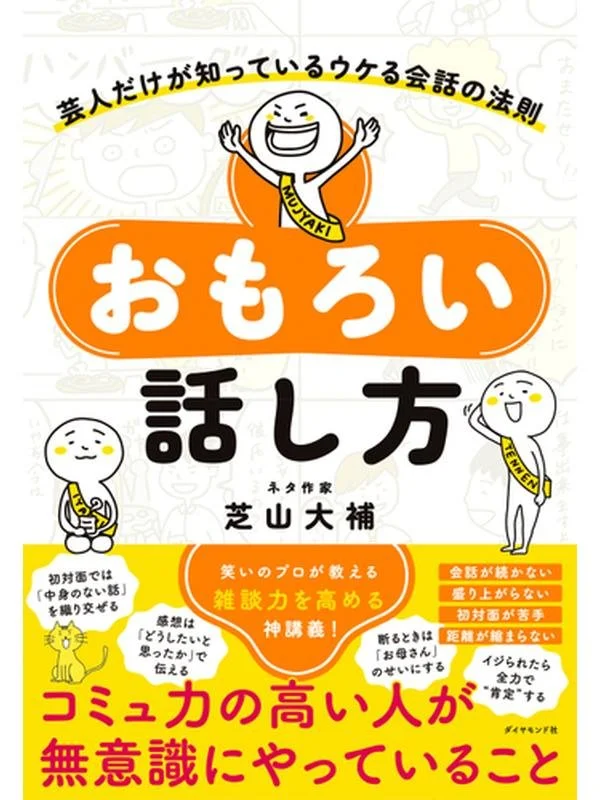 おもろい話し方 芸人だけが知っているウケる会話の法則.jpg