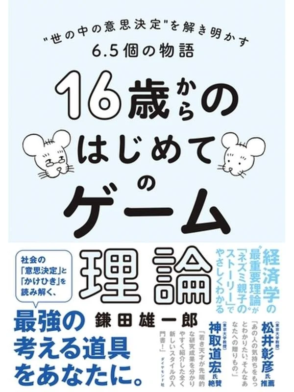 16歳からのはじめてのゲーム理論―――“世の中の意思決定”を解き明かす６．５個の物語.jpg