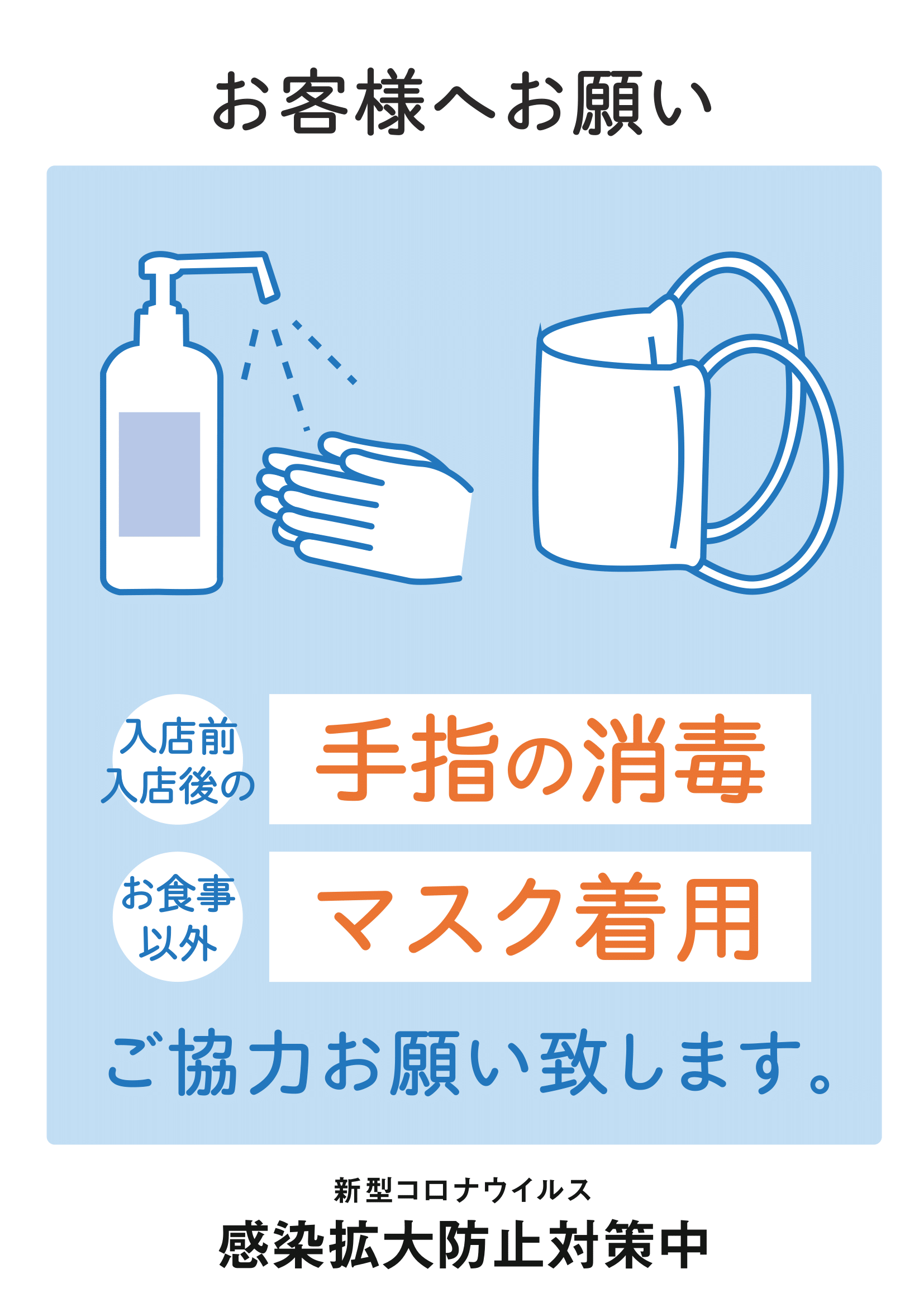 ハンドソープのスプレーとマスクのイラストと、手指の消毒とマスク着用を促す日本語の注意書き