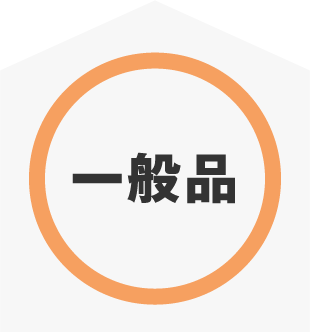 「一般品」と書かれた白いラベルが円の中に表示されている画像