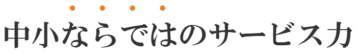 中小企業向けのサービス案内