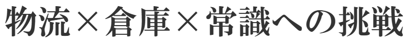 物流、倉庫、常識への挑戦の文字