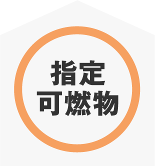 指定可燃物の表示標識