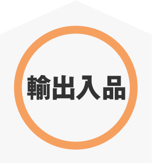 輸出入品のサイン