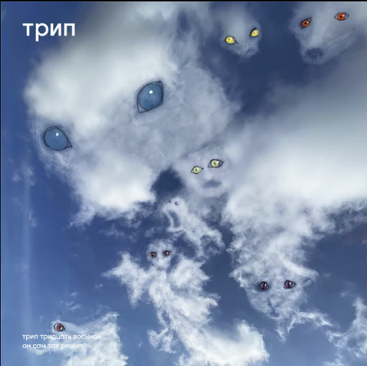 Sky with clouds and various colored eyes superimposed on them, some in pairs. The text 'трип' is in the top left corner and additional text in Russian is near the bottom.