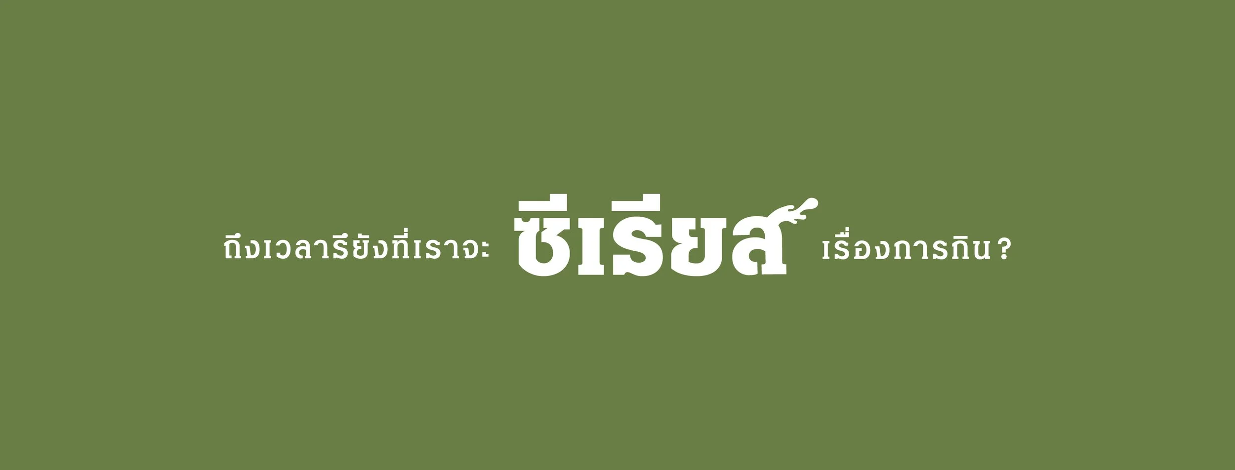 ซีเรียสซีเรียล cover-02.jpg