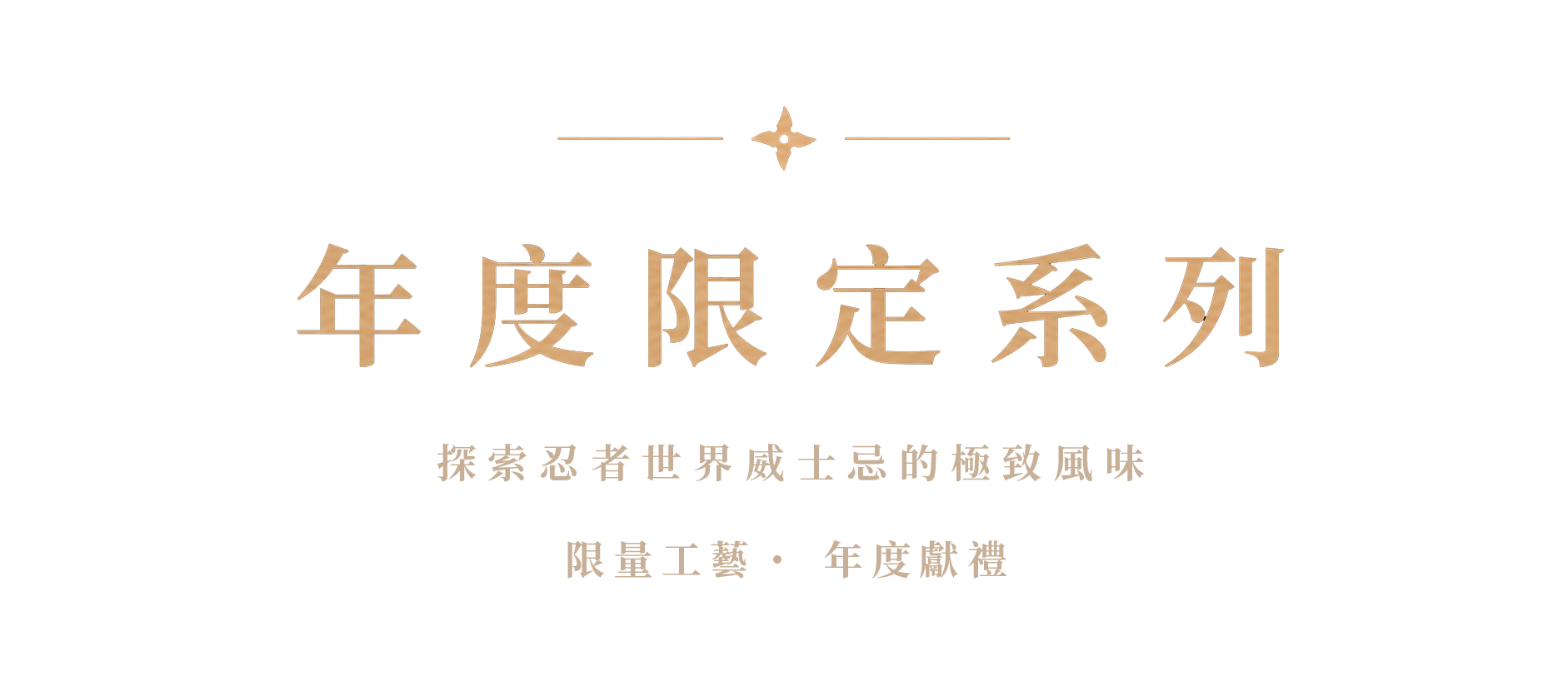 Image with Chinese text about Ninja annual collection, featuring a noble design with a star icon.