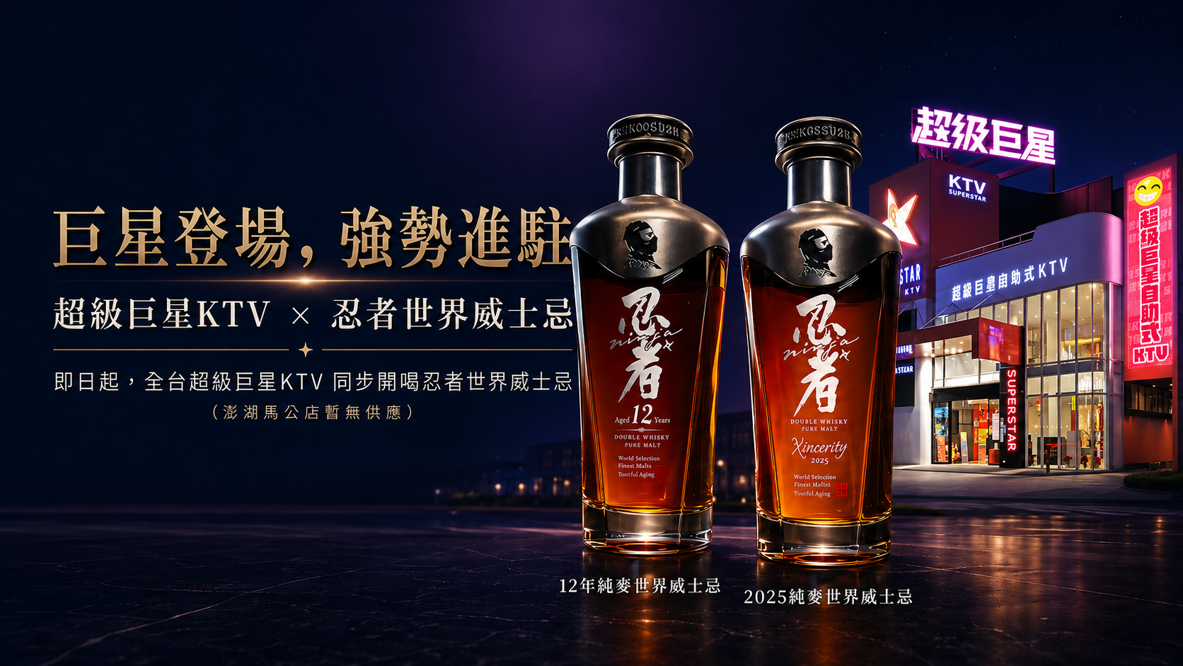 Nighttime view of a promotional display for Ninja World Whisky, featuring two large bottles of Ninja World Whisky in the foreground and a brightly lit building with neon signs in the background. The display includes text in Chinese.