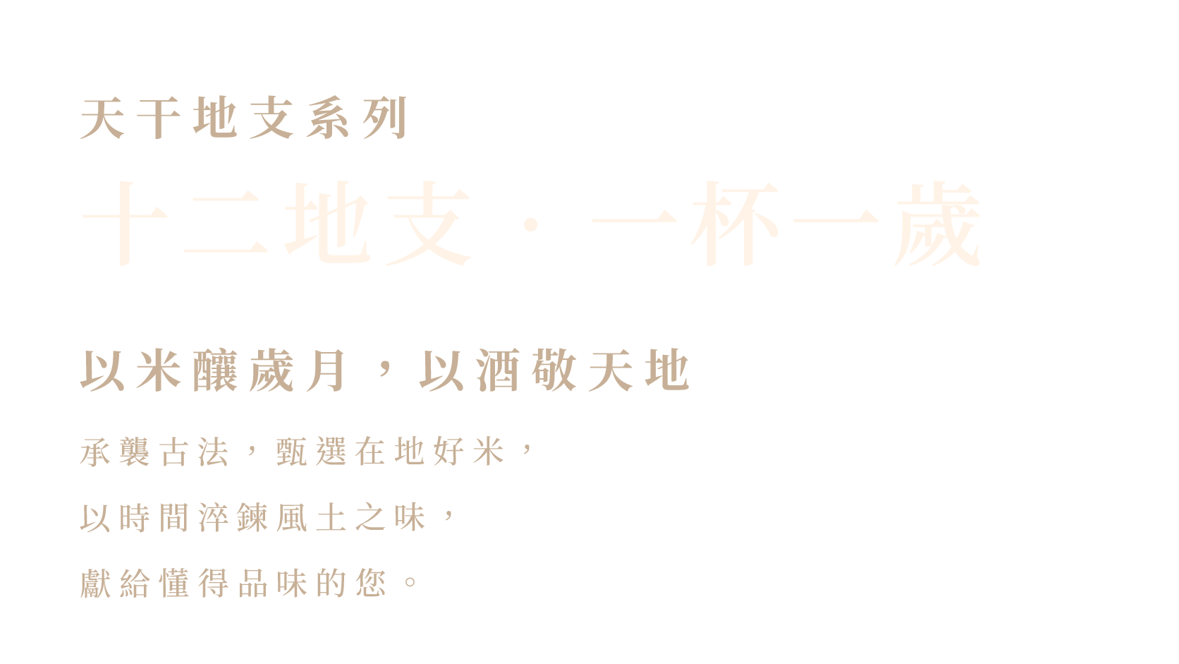 Black background with Chinese text introducing a series of 12-year-old rice wines, emphasizing craftsmanship and reverence for the land, with a focus on appreciation of taste.