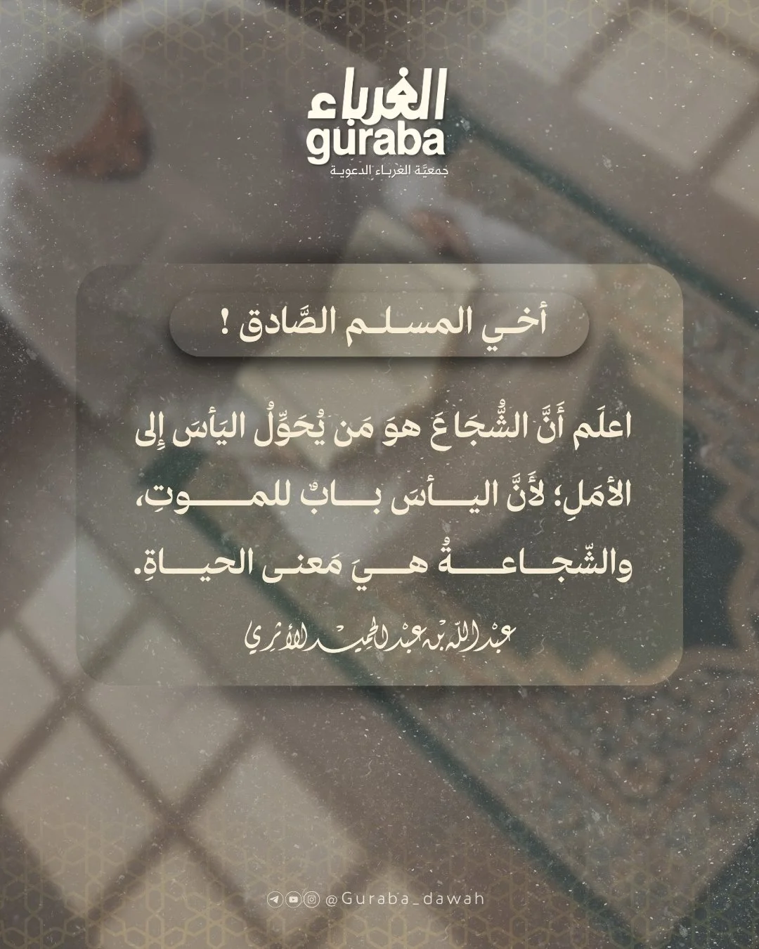 الشجاع هو من يحول اليأس إلى أمل