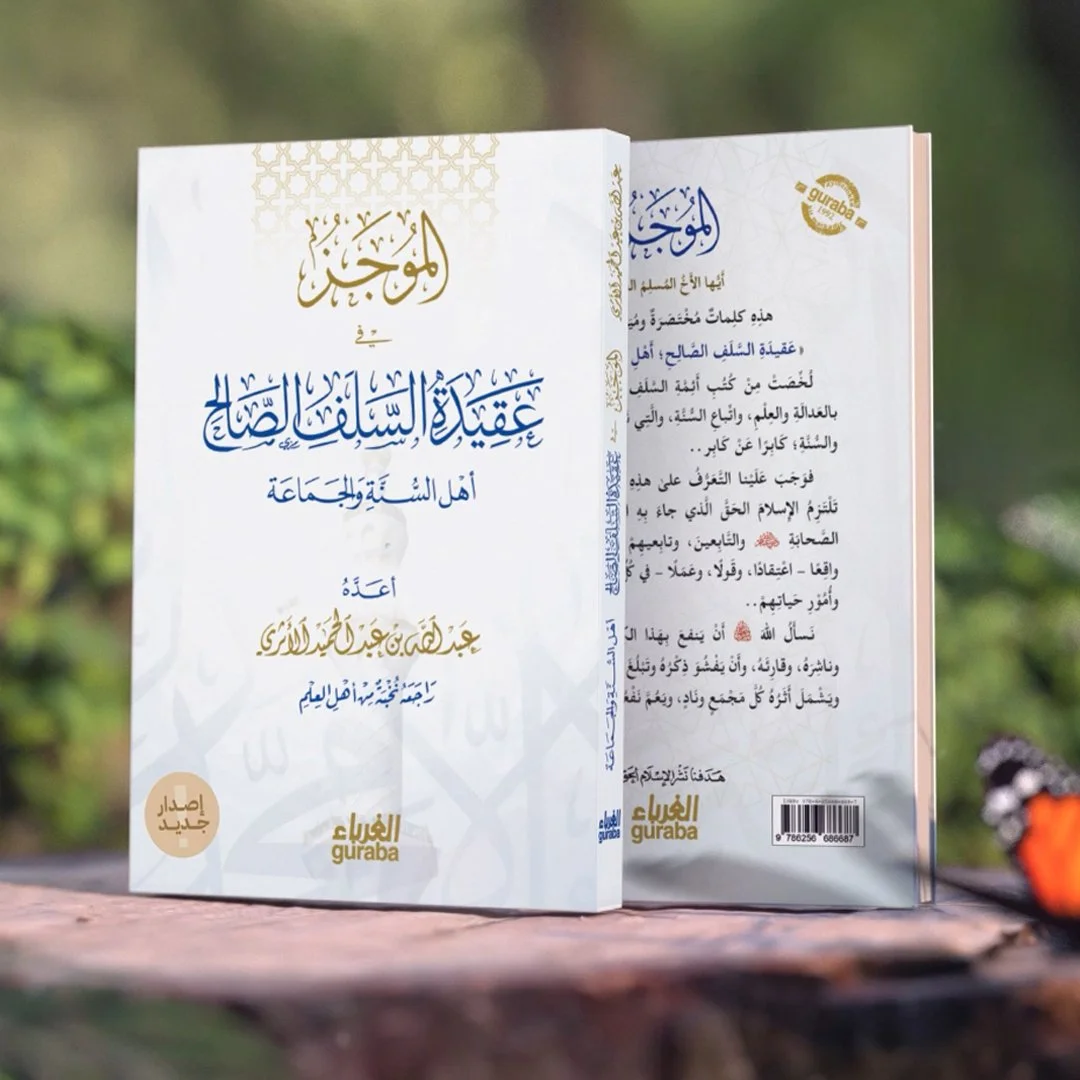 الموجز في عقيدة السلف الصالح