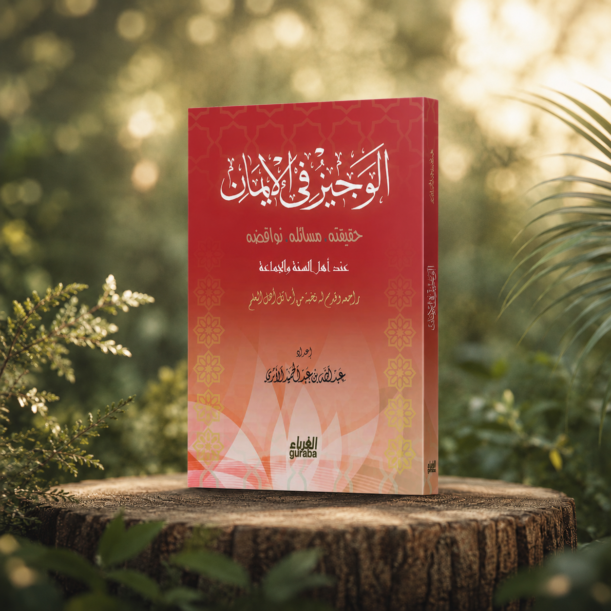 الوجيز في الإيمان