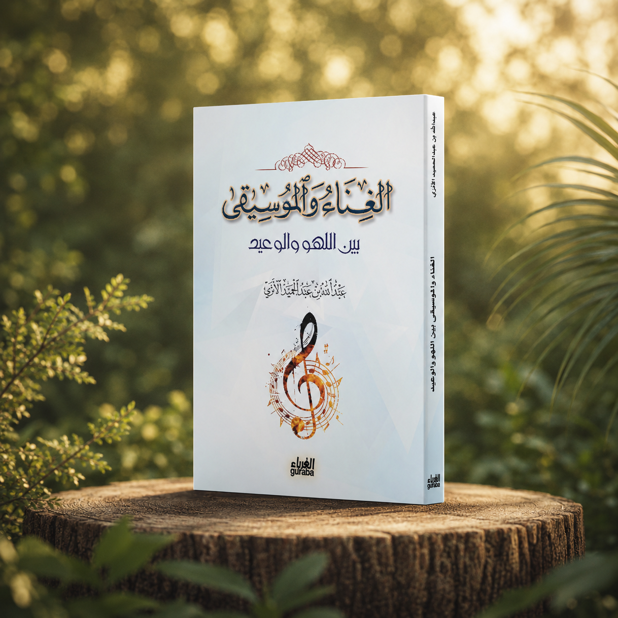 الغناء والموسيقى بين اللهو الوعيد