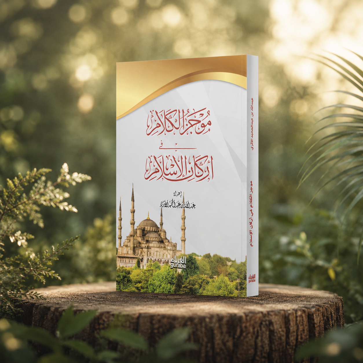 موجز الكلام في أركان الإسلام