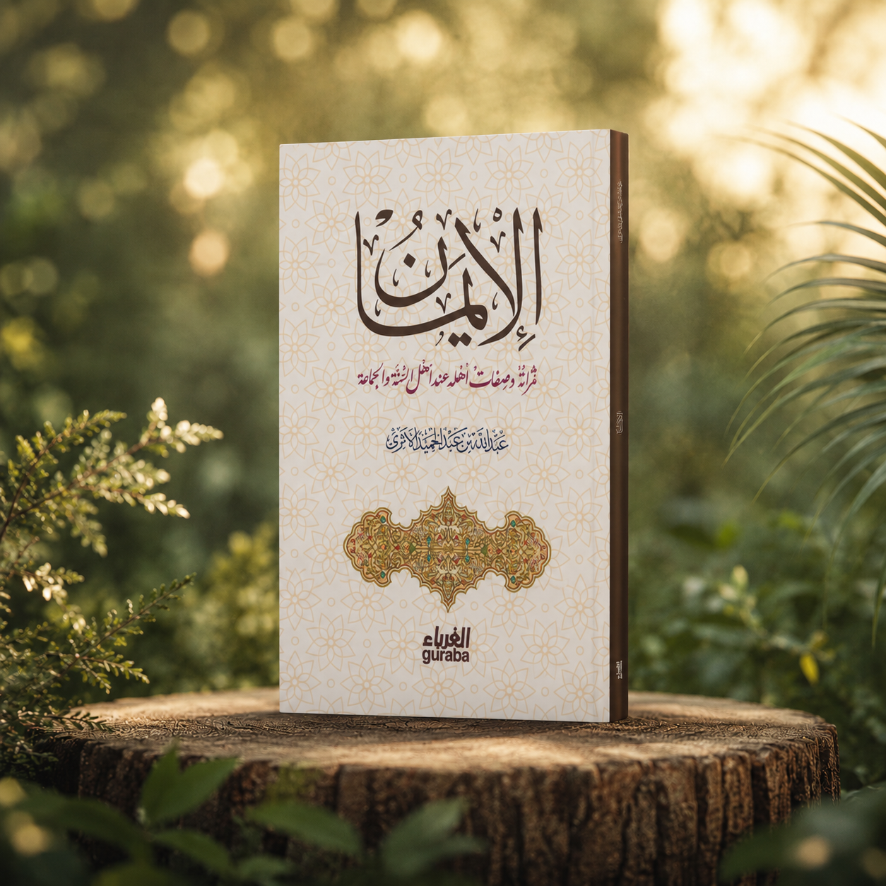 الإيمان، ثمراته وصفات أهله عند أهل السنة والجماعة