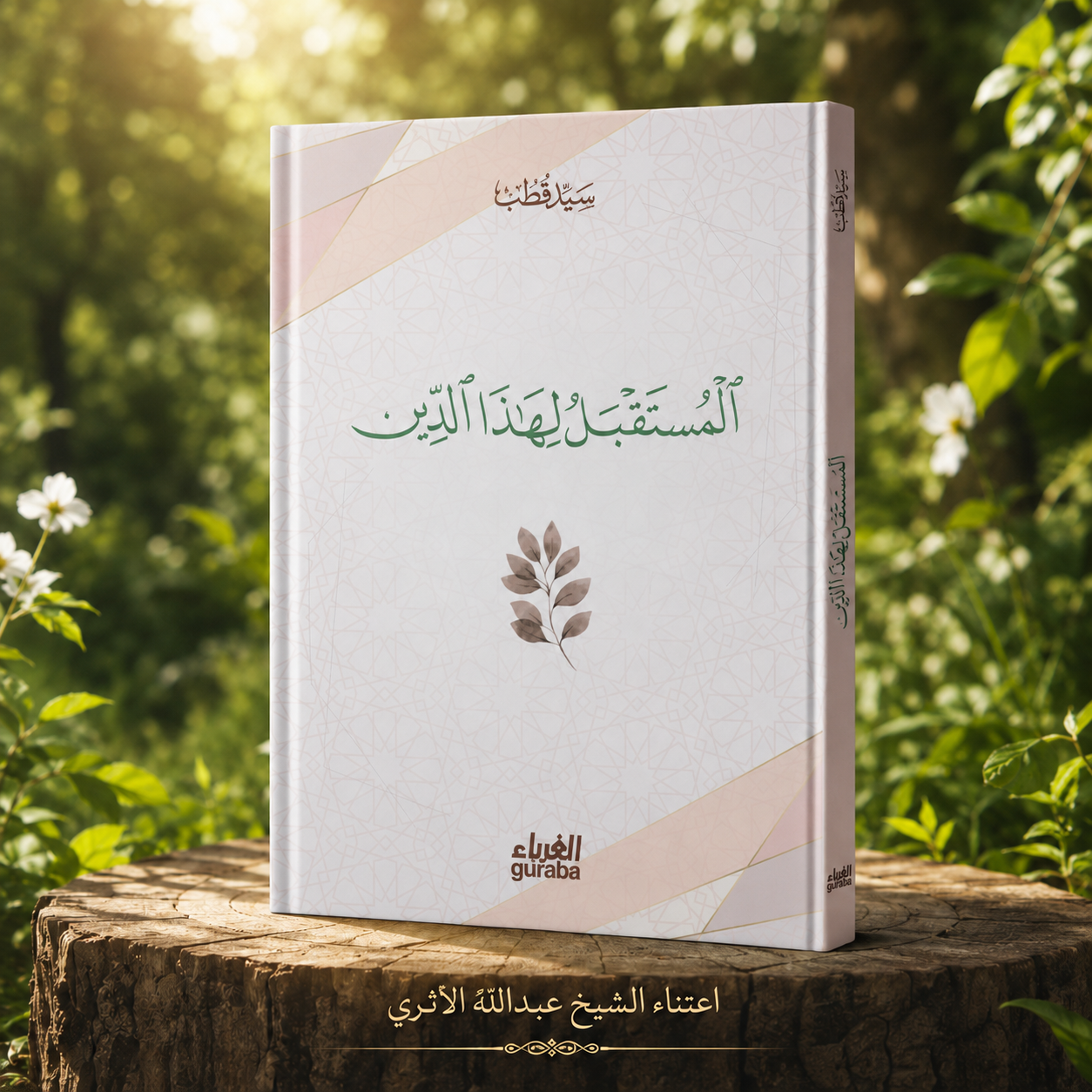 المستقبل لهذا الدين