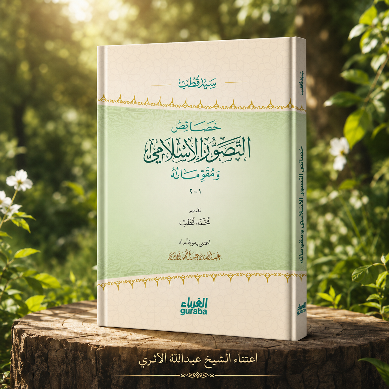 خصائص التصور الإسلامي ومقوماته