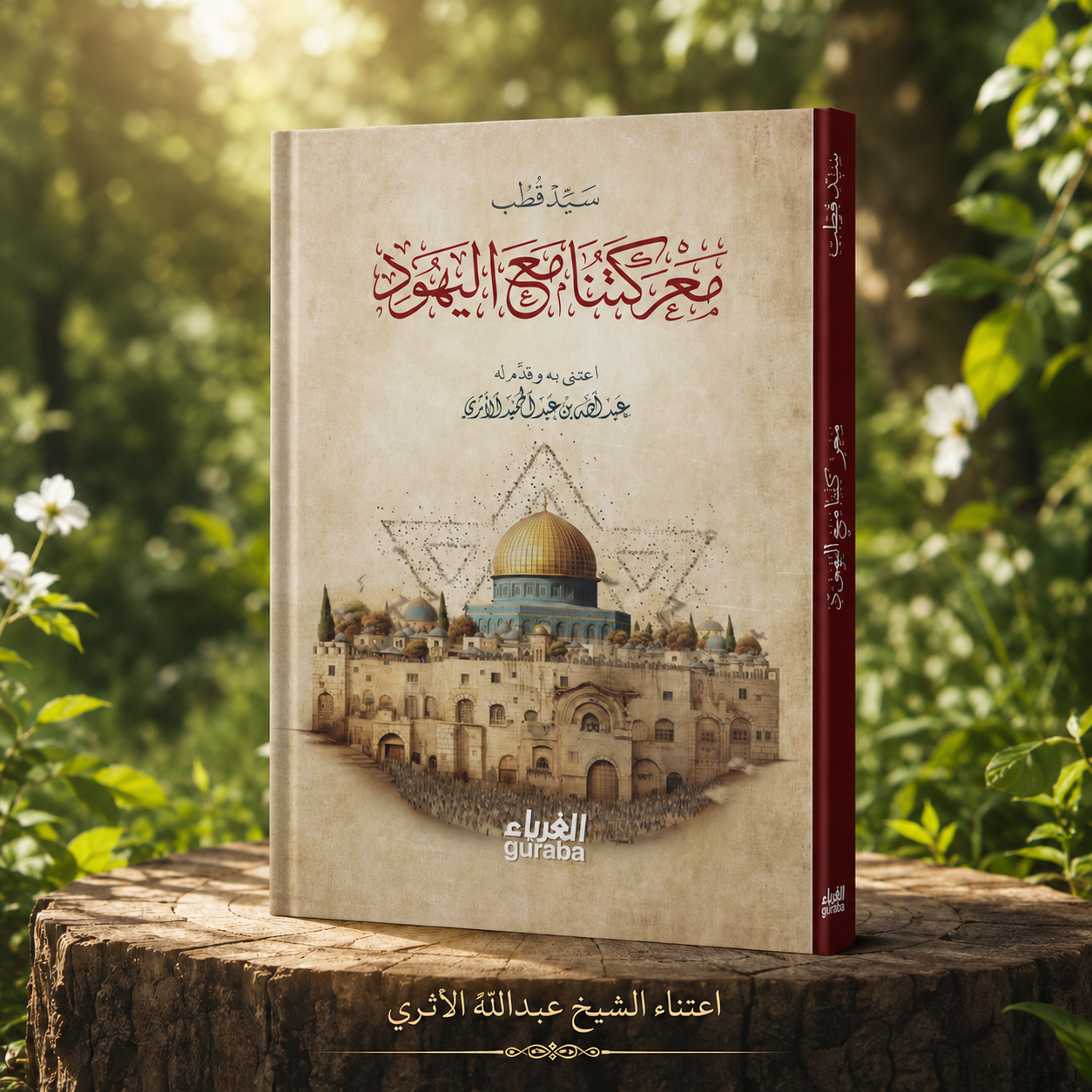 معركتنا مع اليهود