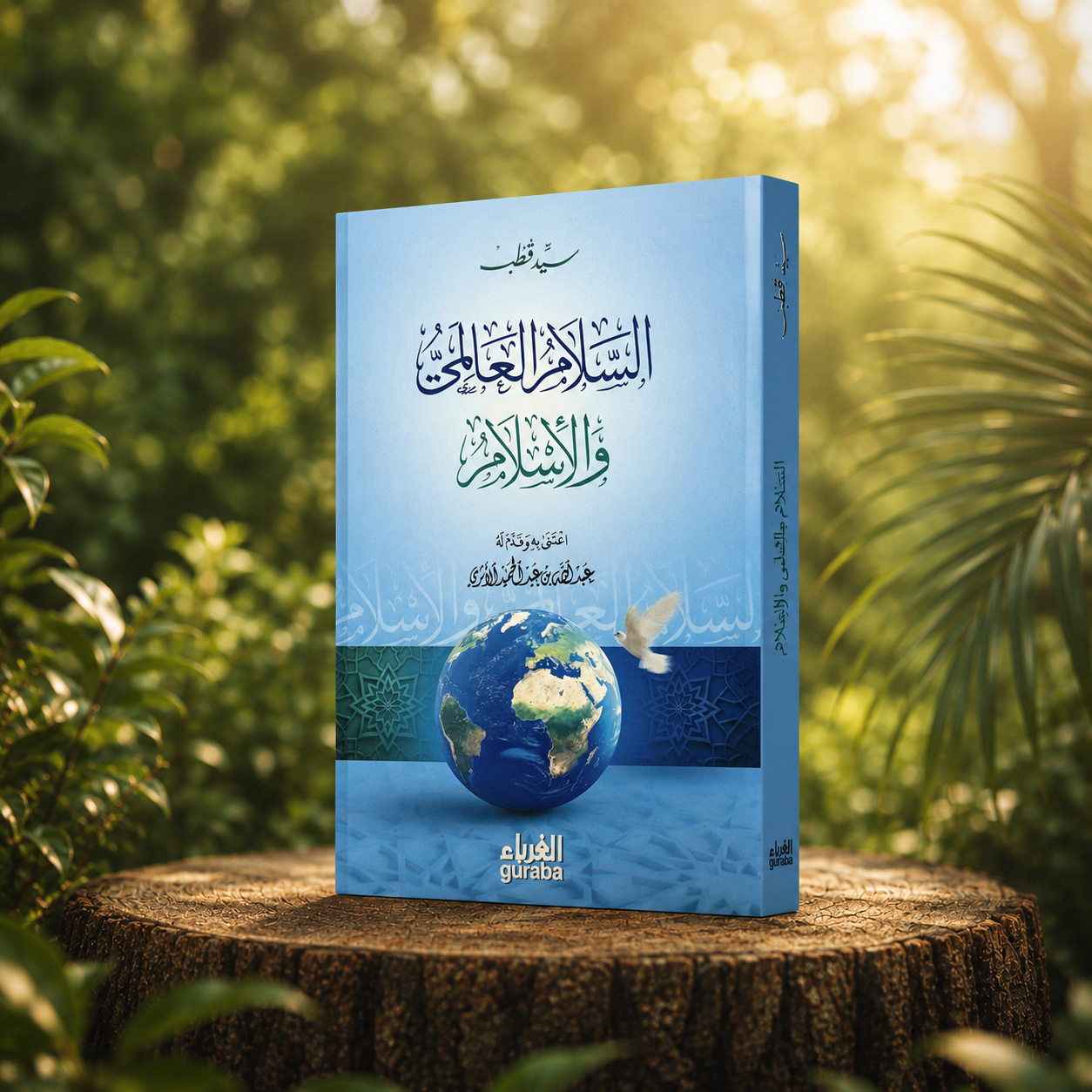 السلام العالمي والإسلام