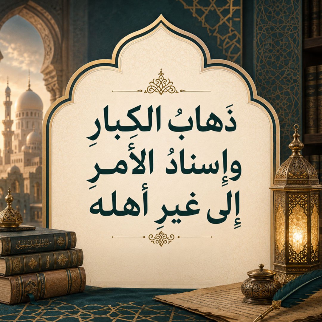 ذَهابُ الكِبارِ وإسنادُ الأَمرِ إلى غيرِ أَهله