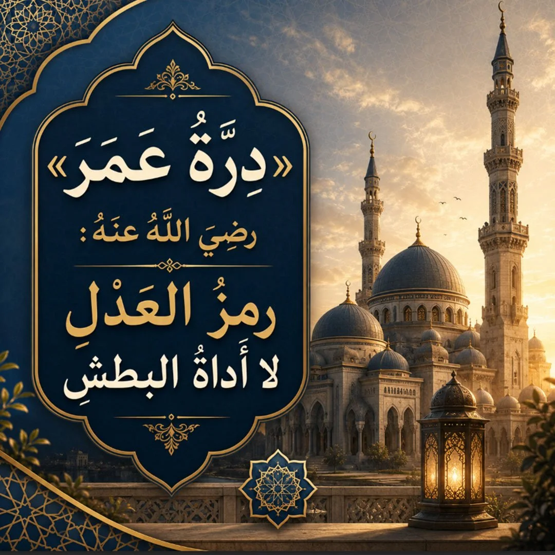 »دِرَّةُ عمرَ« رضيَ اللهُ عنهُ: رمزُ العَدْلِ لا أَداةُ البطشِ: