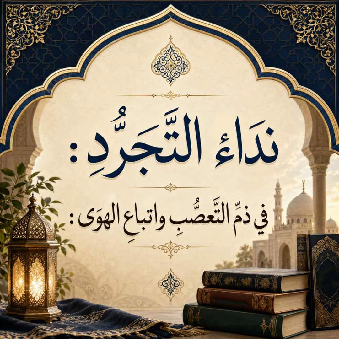 نداءُ التَّجرُّدِ: في ذمِّ التَّعصُّبِ واتِّباعِ الهوى: