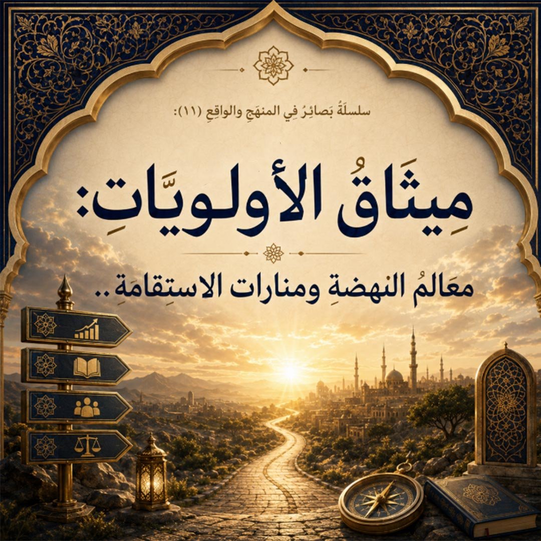 ميثاقُ الأَولويَّاتِ: معالمُ النَّهضَةِ ومناراتُ الاستِقامَةِ..