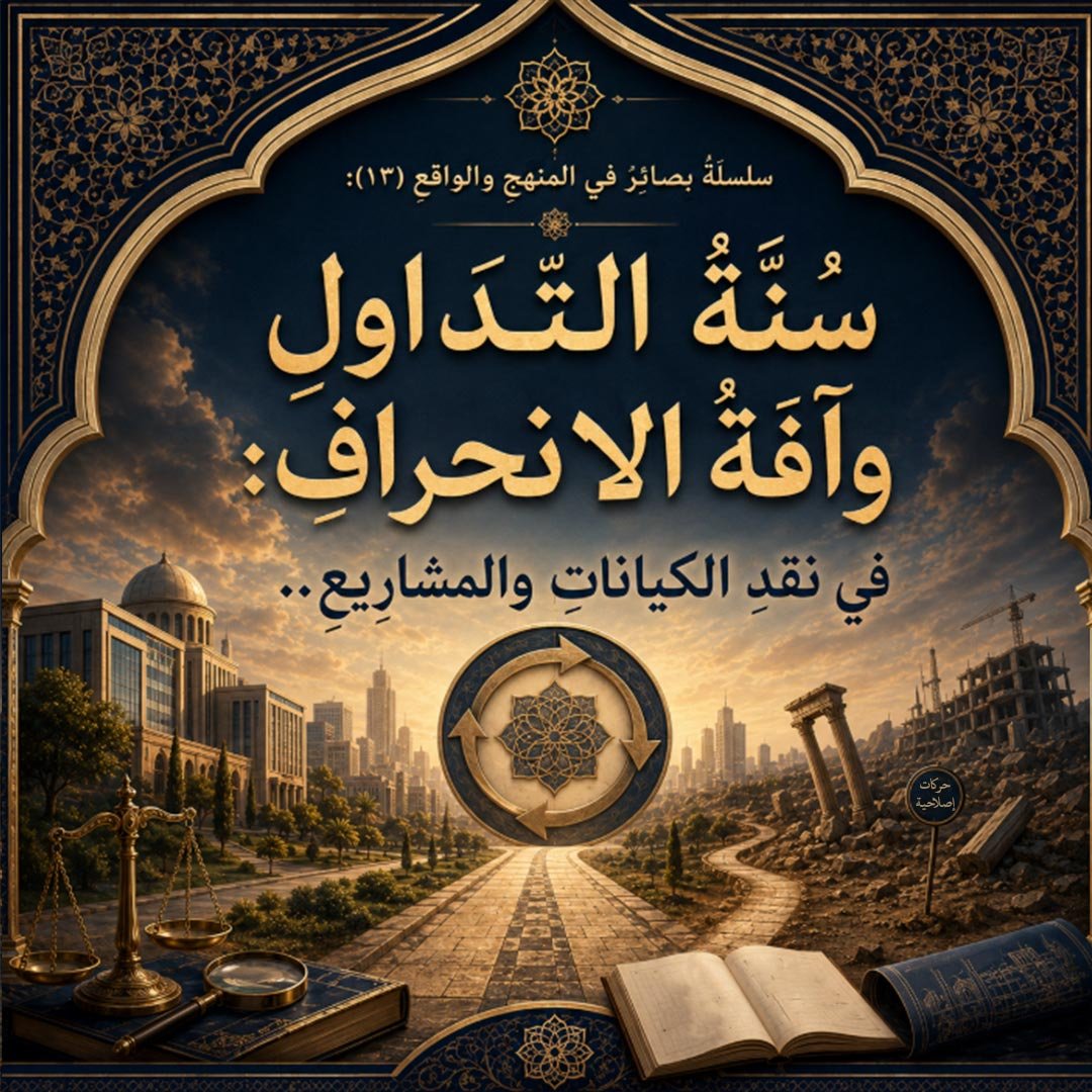 سُنَّةُ التَّداولِ وآفةُ الانحرافِ: في نقدِ الكياناتِ والمشاريعِ..