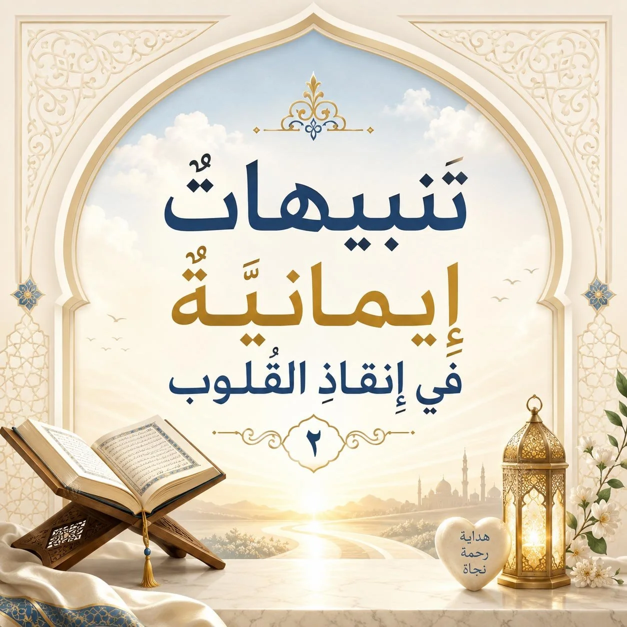 تنبيهاتٌ إِيمانيَّةٌ في إِنقاذِ القُلوبِ (٢):