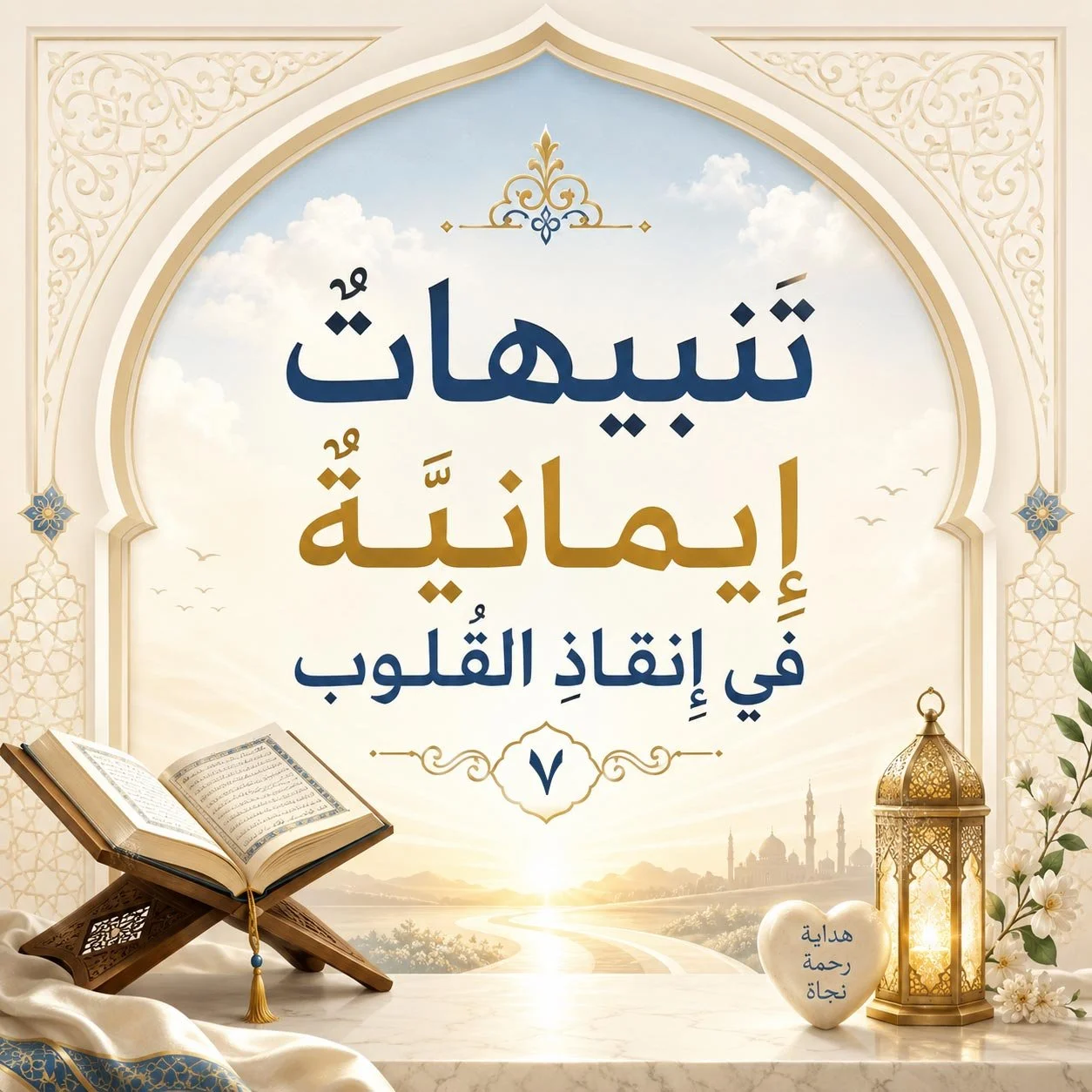تنبيهاتٌ إِيمانيَّةٌ في إيقاظِ القُلوبِ (٧):